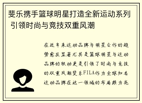 斐乐携手篮球明星打造全新运动系列 引领时尚与竞技双重风潮