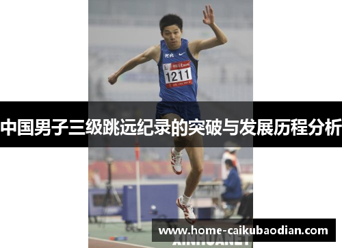 中国男子三级跳远纪录的突破与发展历程分析