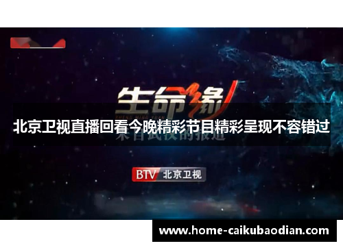 北京卫视直播回看今晚精彩节目精彩呈现不容错过