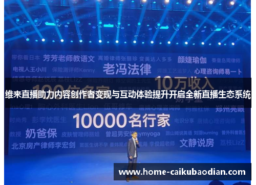 维来直播助力内容创作者变现与互动体验提升开启全新直播生态系统