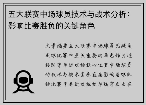 五大联赛中场球员技术与战术分析：影响比赛胜负的关键角色