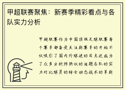 甲超联赛聚焦：新赛季精彩看点与各队实力分析
