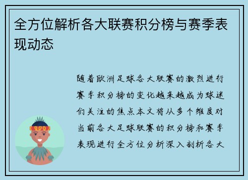 全方位解析各大联赛积分榜与赛季表现动态
