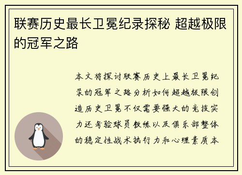 联赛历史最长卫冕纪录探秘 超越极限的冠军之路