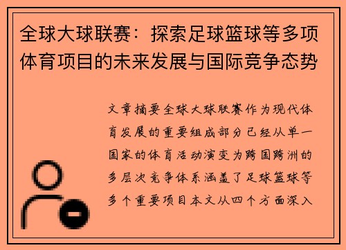 全球大球联赛：探索足球篮球等多项体育项目的未来发展与国际竞争态势