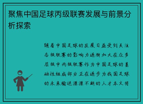 聚焦中国足球丙级联赛发展与前景分析探索