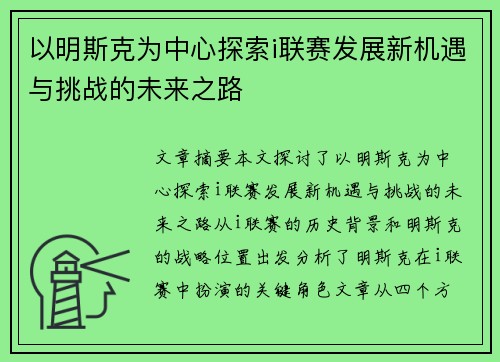 以明斯克为中心探索i联赛发展新机遇与挑战的未来之路