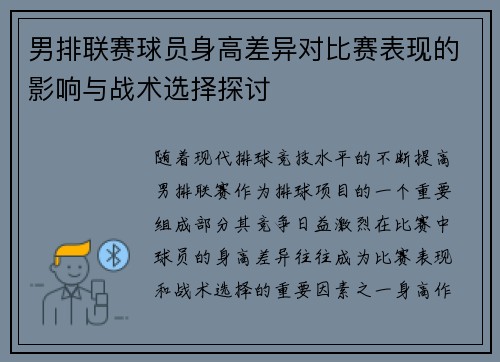 男排联赛球员身高差异对比赛表现的影响与战术选择探讨