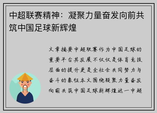 中超联赛精神：凝聚力量奋发向前共筑中国足球新辉煌