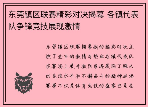 东莞镇区联赛精彩对决揭幕 各镇代表队争锋竞技展现激情