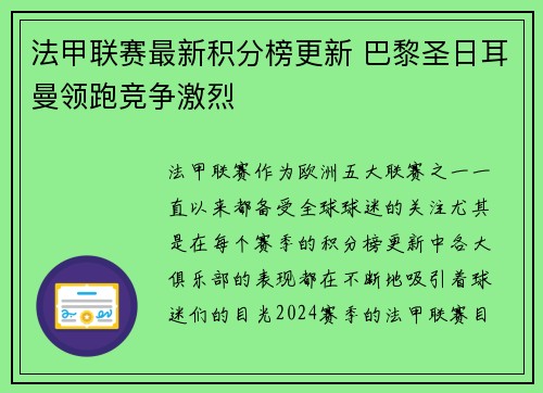 法甲联赛最新积分榜更新 巴黎圣日耳曼领跑竞争激烈