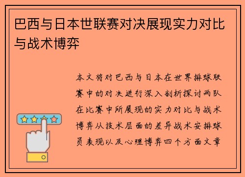巴西与日本世联赛对决展现实力对比与战术博弈