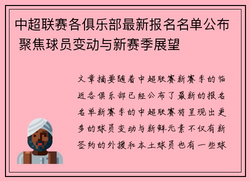 中超联赛各俱乐部最新报名名单公布 聚焦球员变动与新赛季展望