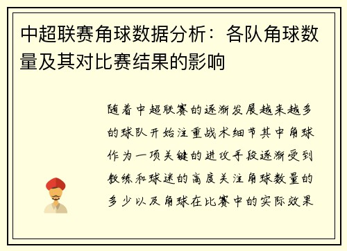 中超联赛角球数据分析：各队角球数量及其对比赛结果的影响