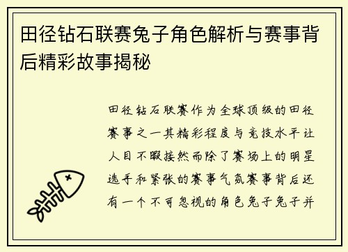 田径钻石联赛兔子角色解析与赛事背后精彩故事揭秘