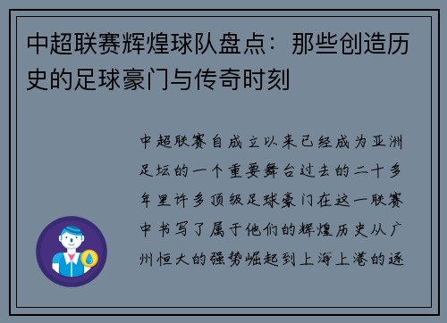 中超联赛辉煌球队盘点：那些创造历史的足球豪门与传奇时刻