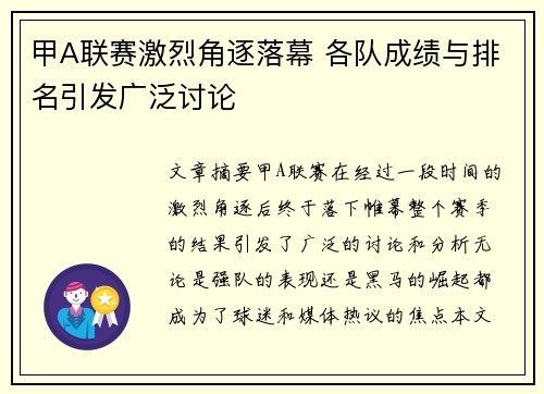 甲A联赛激烈角逐落幕 各队成绩与排名引发广泛讨论
