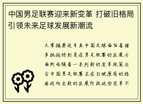 中国男足联赛迎来新变革 打破旧格局引领未来足球发展新潮流