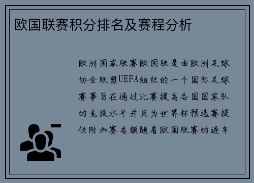 欧国联赛积分排名及赛程分析