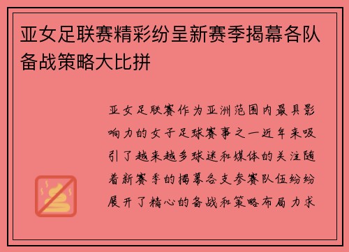 亚女足联赛精彩纷呈新赛季揭幕各队备战策略大比拼