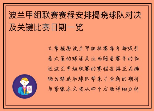 波兰甲组联赛赛程安排揭晓球队对决及关键比赛日期一览