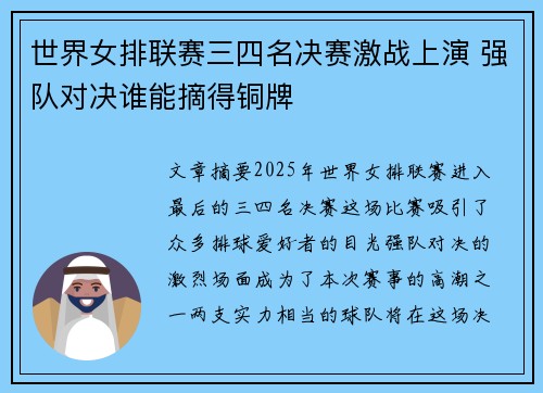 世界女排联赛三四名决赛激战上演 强队对决谁能摘得铜牌