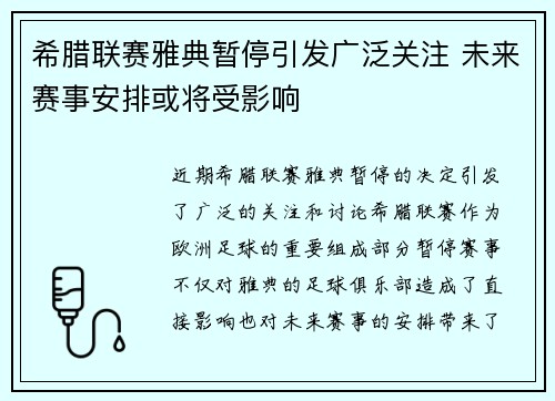 希腊联赛雅典暂停引发广泛关注 未来赛事安排或将受影响