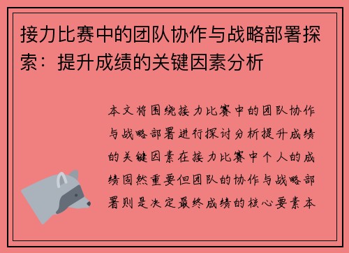 接力比赛中的团队协作与战略部署探索：提升成绩的关键因素分析