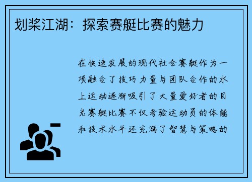 划桨江湖：探索赛艇比赛的魅力