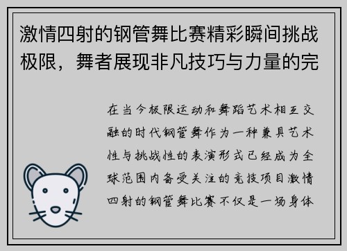 激情四射的钢管舞比赛精彩瞬间挑战极限，舞者展现非凡技巧与力量的完美结合