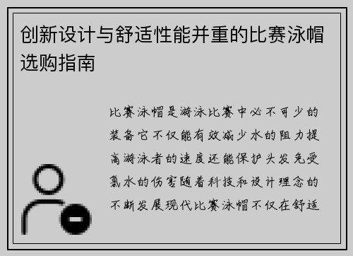 创新设计与舒适性能并重的比赛泳帽选购指南