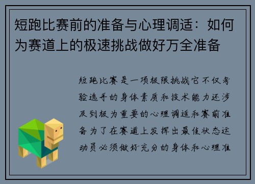 短跑比赛前的准备与心理调适：如何为赛道上的极速挑战做好万全准备
