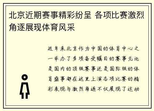 北京近期赛事精彩纷呈 各项比赛激烈角逐展现体育风采
