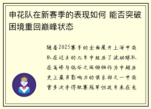 申花队在新赛季的表现如何 能否突破困境重回巅峰状态