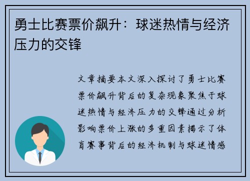 勇士比赛票价飙升：球迷热情与经济压力的交锋