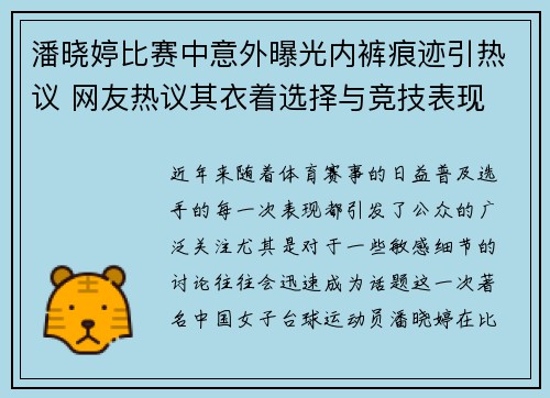 潘晓婷比赛中意外曝光内裤痕迹引热议 网友热议其衣着选择与竞技表现