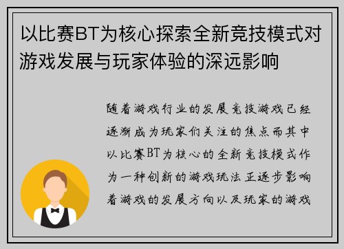 以比赛BT为核心探索全新竞技模式对游戏发展与玩家体验的深远影响