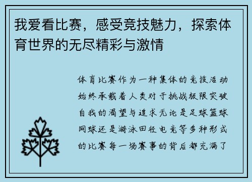 我爱看比赛，感受竞技魅力，探索体育世界的无尽精彩与激情