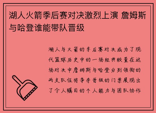 湖人火箭季后赛对决激烈上演 詹姆斯与哈登谁能带队晋级