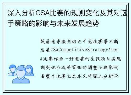 深入分析CSA比赛的规则变化及其对选手策略的影响与未来发展趋势