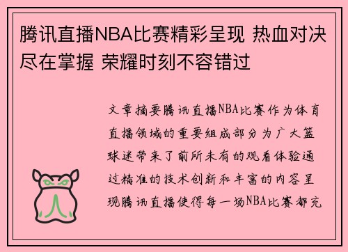 腾讯直播NBA比赛精彩呈现 热血对决尽在掌握 荣耀时刻不容错过