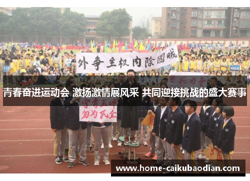 青春奋进运动会 激扬激情展风采 共同迎接挑战的盛大赛事