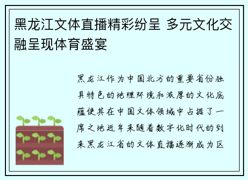 黑龙江文体直播精彩纷呈 多元文化交融呈现体育盛宴