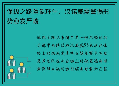 保级之路险象环生，汉诺威需警惕形势愈发严峻