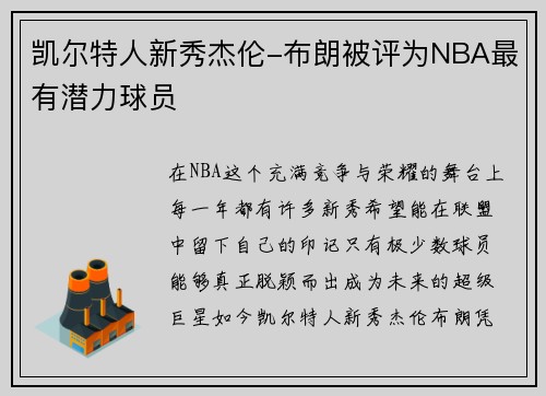 凯尔特人新秀杰伦-布朗被评为NBA最有潜力球员