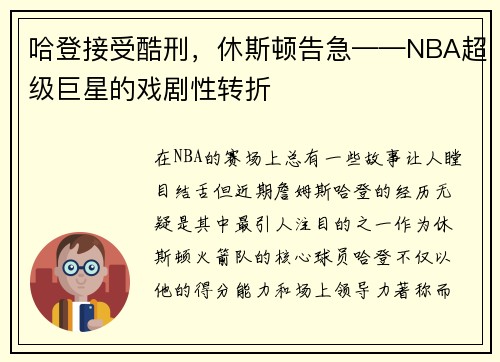 哈登接受酷刑，休斯顿告急——NBA超级巨星的戏剧性转折