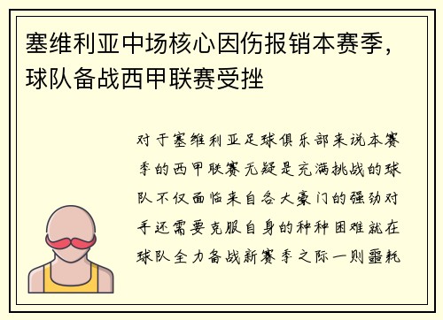 塞维利亚中场核心因伤报销本赛季，球队备战西甲联赛受挫
