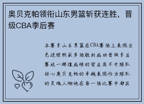 奥贝克帕领衔山东男篮斩获连胜，晋级CBA季后赛