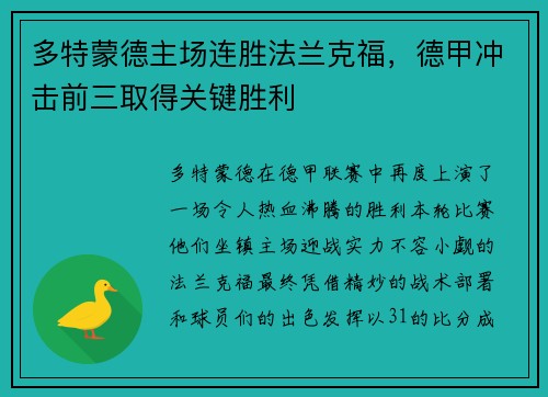 多特蒙德主场连胜法兰克福，德甲冲击前三取得关键胜利