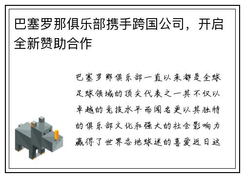 巴塞罗那俱乐部携手跨国公司，开启全新赞助合作